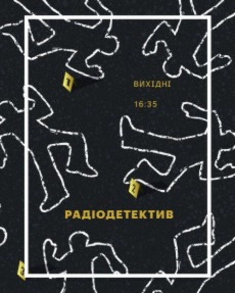На Українському радіо "Культура" - літні серії "Радіодетективів"