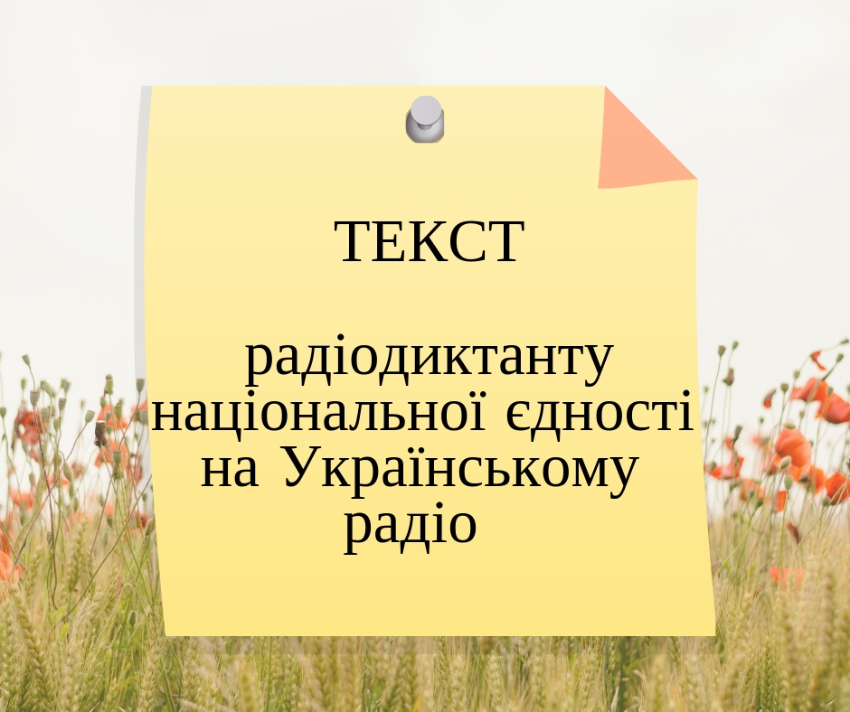 ТЕКСТ XVIII радіодиктанту національної єдності на Українському радіо 