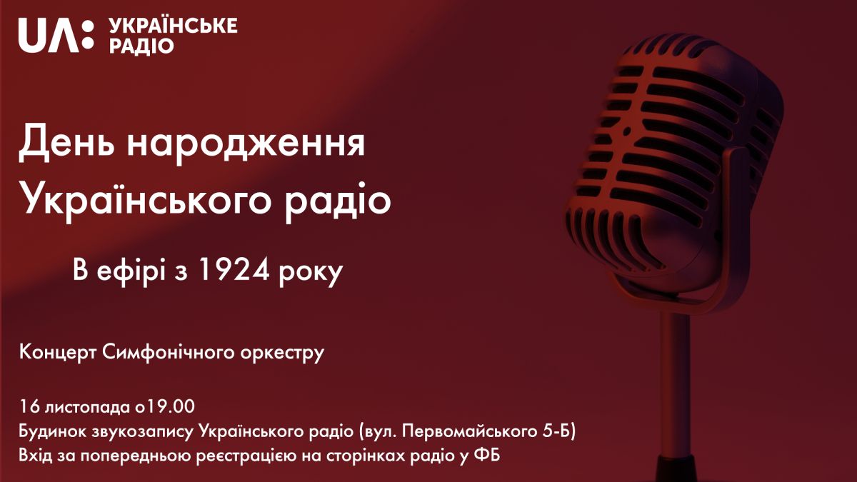 День народження Українського радіо 