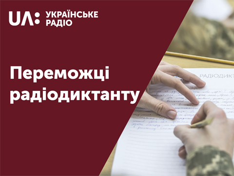  Результати радіодиктанту: 313 людей написали диктант без жодної помилки (список)