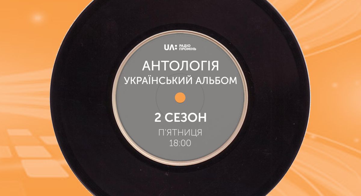 Прем’єра другого сезону “Антологія. Український альбом” на Радіо Промінь