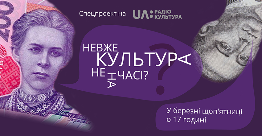 "Невже культура не на часі?": прем’єра спецпроекту на Радіо Культурі