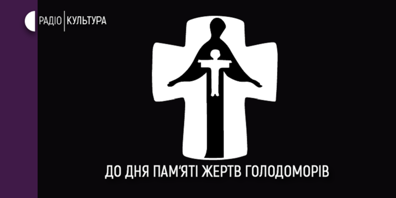 До роковин Голодомору: спеціальні програми на Радіо Культура