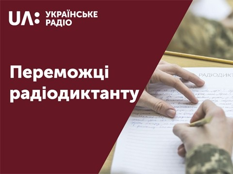 Переможці XX Всеукраїнського диктанту національної єдності (СПИСОК)