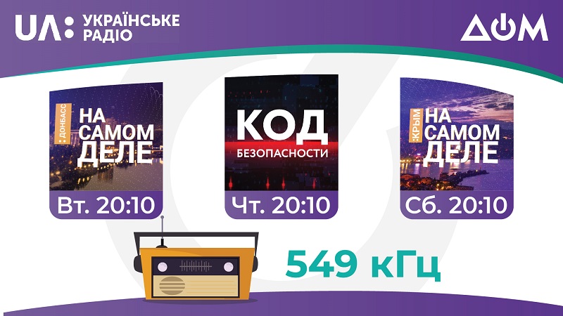 Українське радіо у партнерстві з телеканалом "Дом" запускає три нові програми