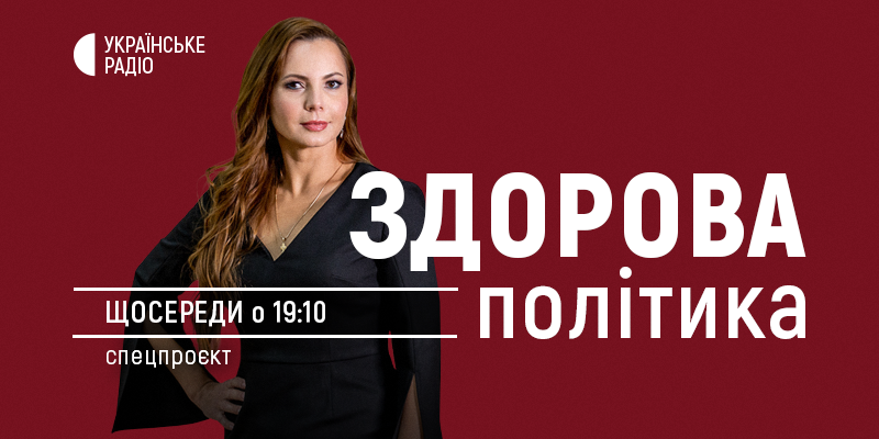 Голова Верховної Ради Дмитро Разумков — завтра у "Здоровій політиці" на Українському радіо