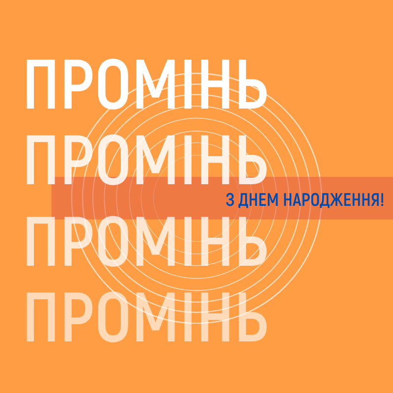 Найоригінальніші святкування, найвідоміші гості та найкраща музика — Радіо "Промінь" святкує 56-й день народження!