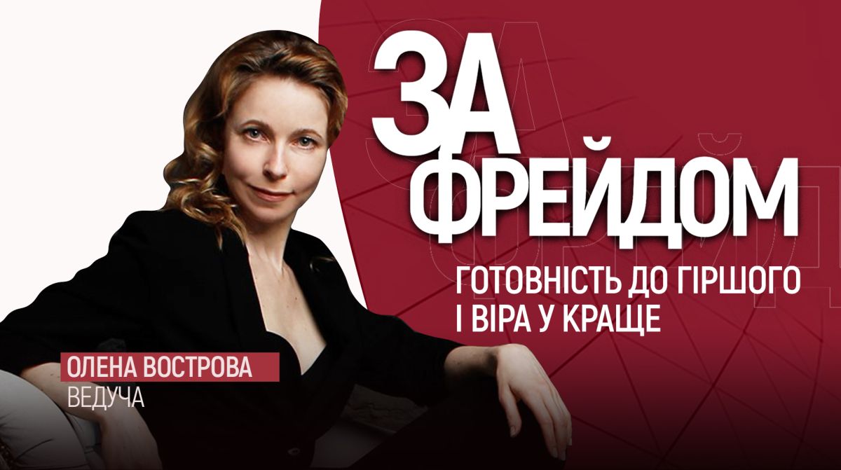 Українське радіо запускає нове психологічне шоу "За Фрейдом"