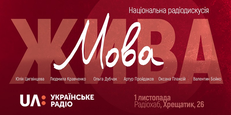 Українське радіо транслюватиме дискусію "Мова жива"