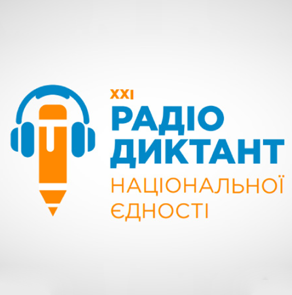 Радіодиктант національної єдності на Суспільному: пишемо разом 9 листопада