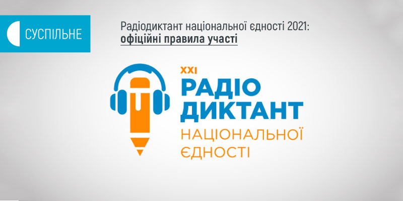 Радіодиктант національної єдності 2021: офіційні правила участі