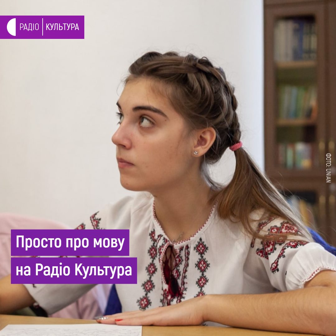 "Просто про мову": радіоблог, який допоможе розібратися з правилами української мови 