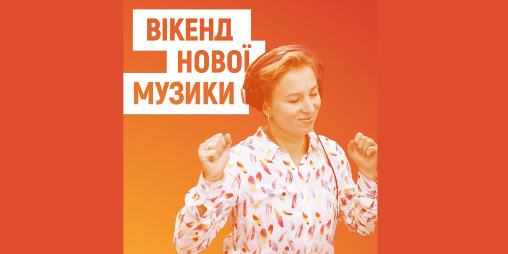 "Вікенд Нової Музики" від Радіо "Промінь" з’явився на подкастах