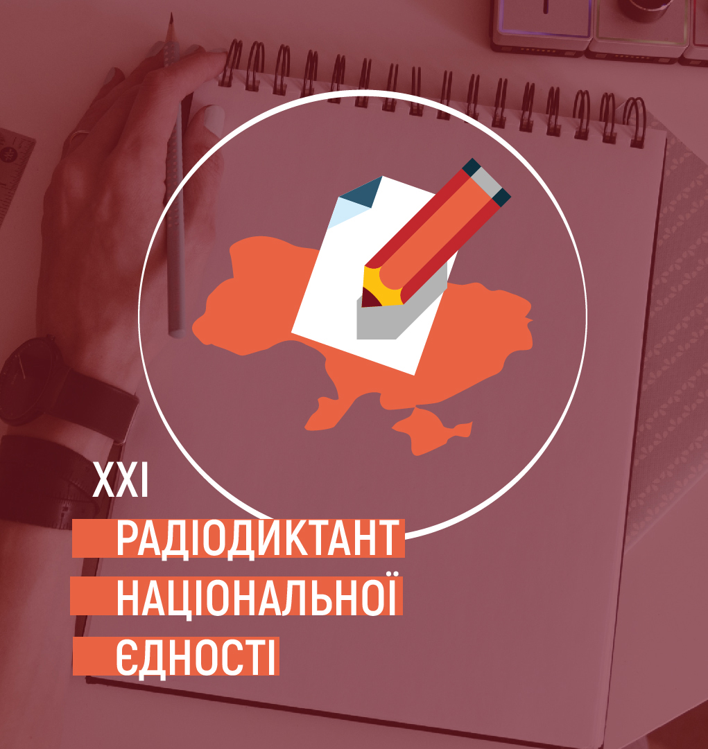 Підсумки 21-го Радіодиктанту національної єдності. Оголошення імен переможців