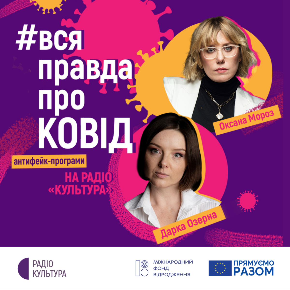 "Вся правда про ковід" з Оксаною Мороз і Даркою Озерною — на радіо "Культура"
