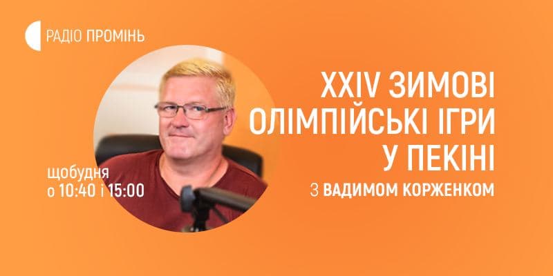 Олімпійські ігри у Пекіні — на Радіо "Промінь"