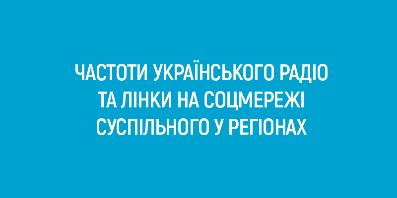Частоти Українського радіо на середніх хвилях та  FM-частотах по всій країні