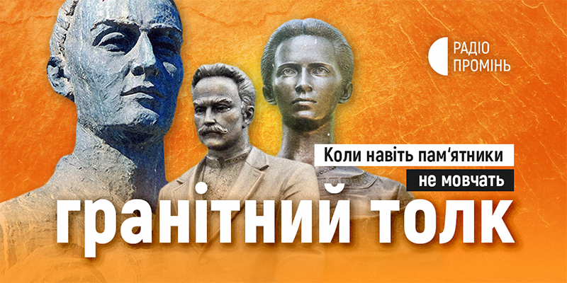Гранітний толк: навіть пам’ятники не мовчать на Радіо "Промінь"