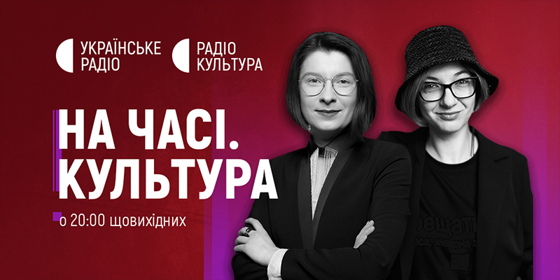"На часі. Культура" — новий проєкт Суспільного радіо