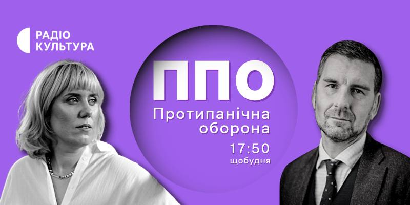 Новий проєкт "ППО. Протипанічна оборона" — на радіо "Культура"