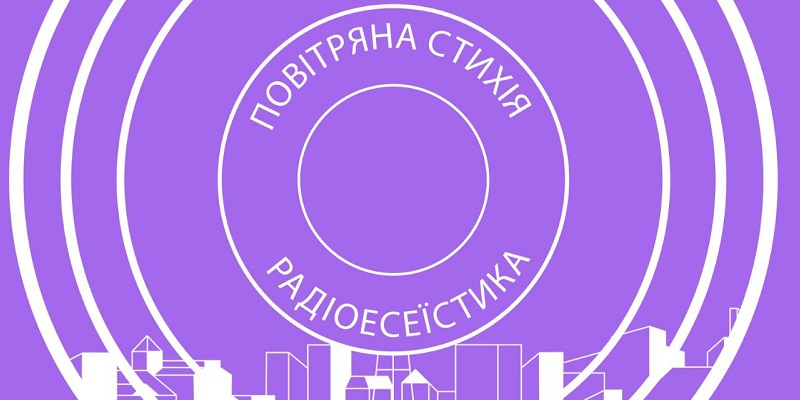 Нові серії проєкту "Повітряна стихія" на Радіо "Культура"