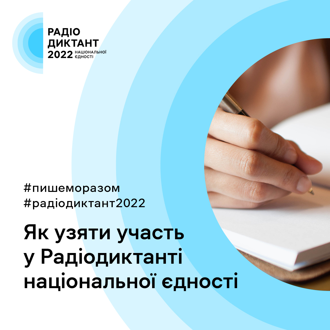 Радіодиктант національної єдності-2022: як взяти участь