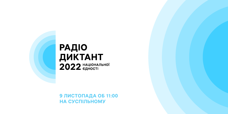 Радіодиктант національної єдності-2022: сьогодні пишемо разом!