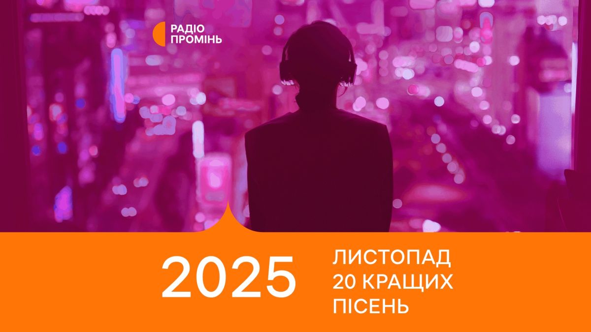 20 кращих пісень листопада – ПРОМІНЬ РЕКОМЕНДУЄ