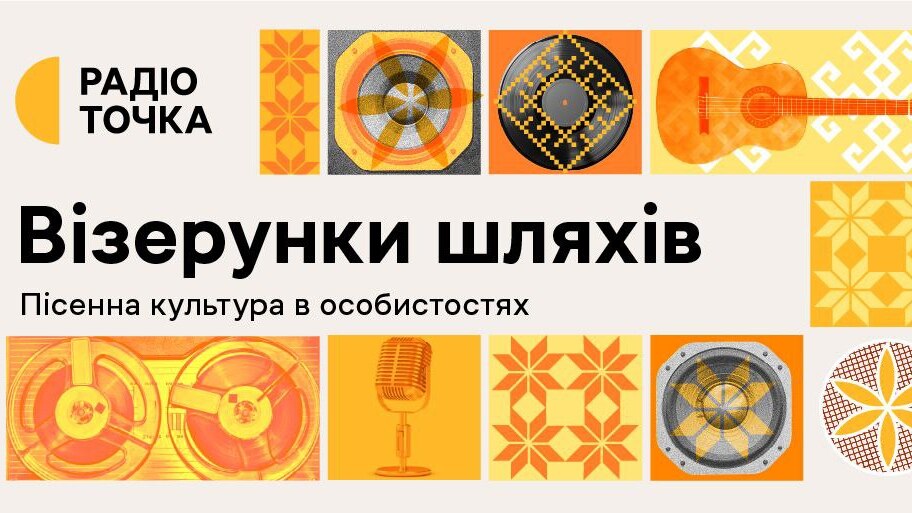 Радіоточка презентує "Візерунки шляхів" про творців золотого фонду української естради