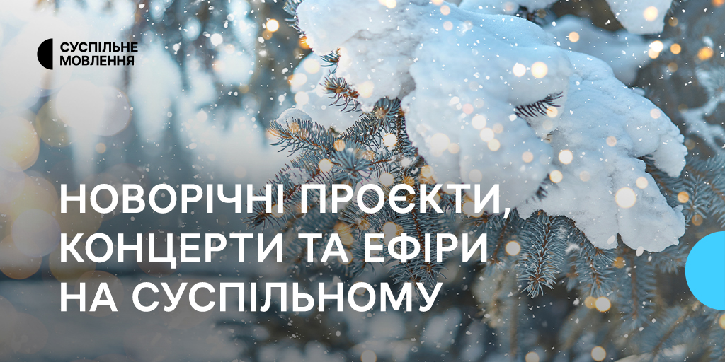 Новорічні проєкти, концерти на Суспільному радіо