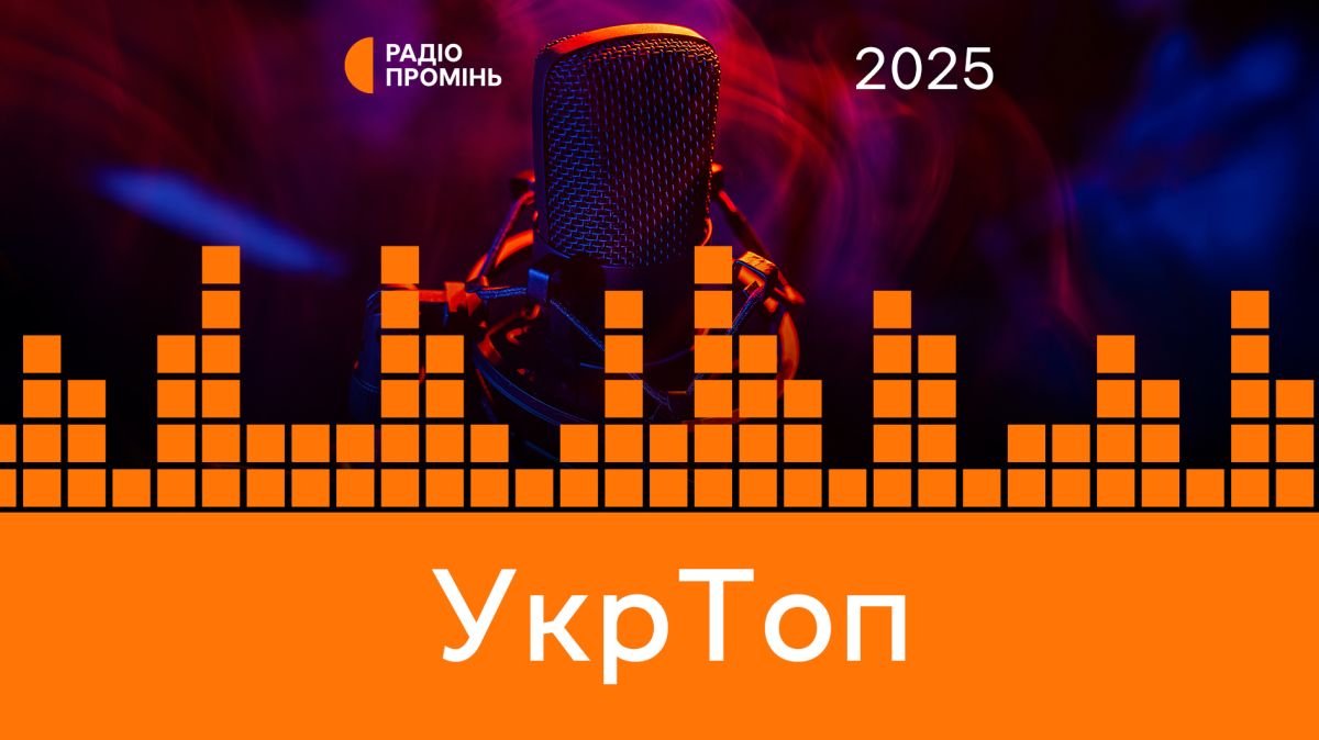 "УкрТоп 2025": Музичний підсумок року з Олексієм Бондаренком. Частина V.
