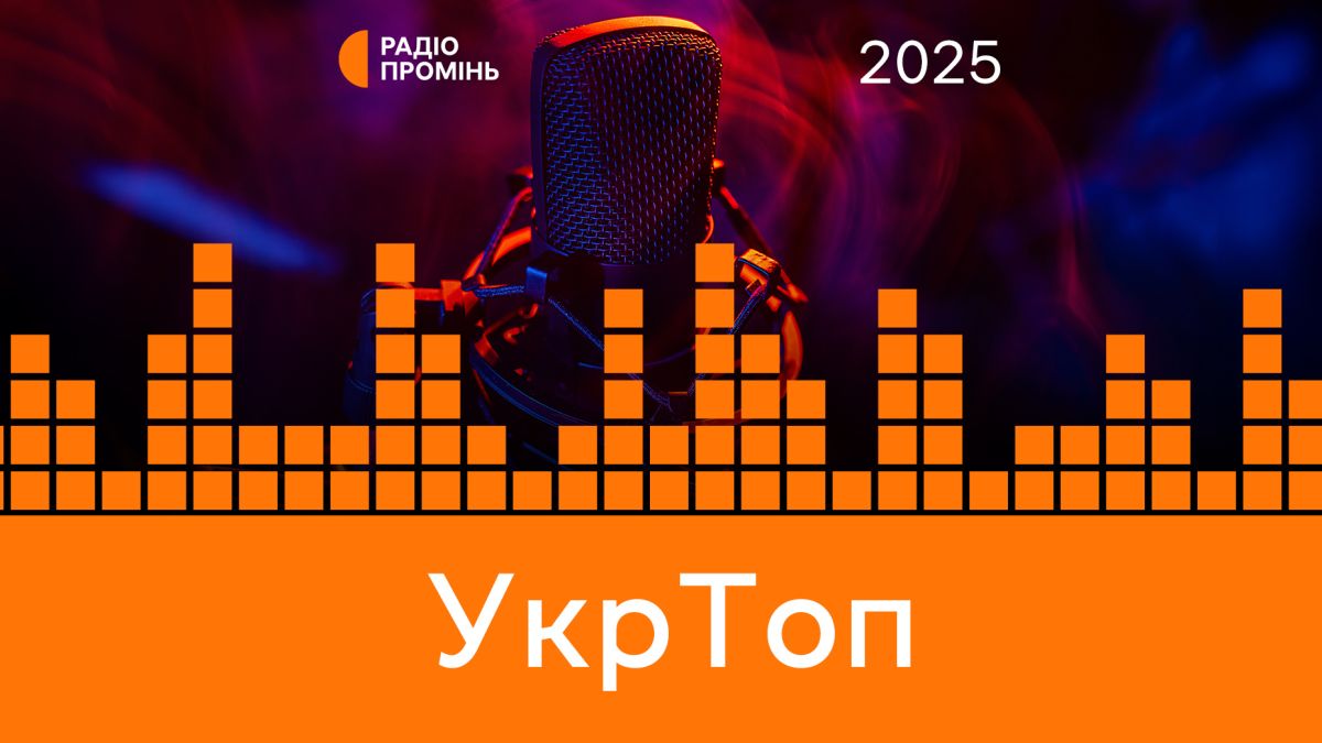 "УкрТоп 2025": Музичний підсумок року з Мілошем Єлічем. Частина VІ.