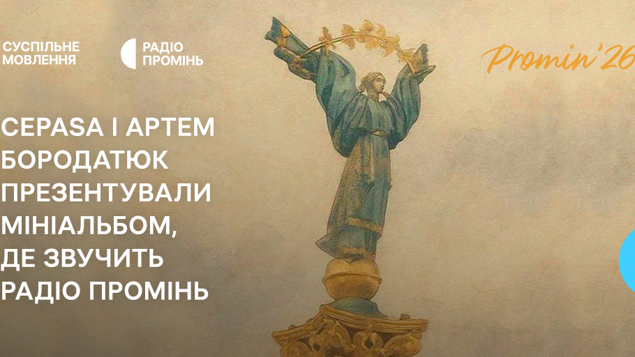 Promin’26: Cepasa і Артем Бородатюк презентували мініальбом