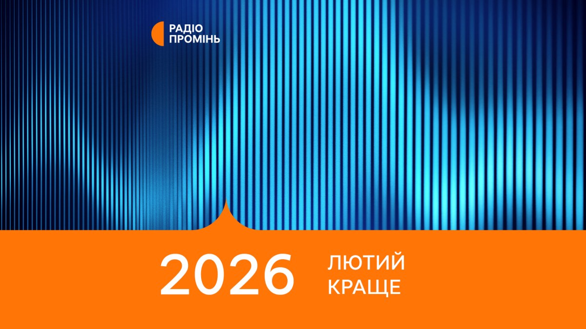 20 кращих пісень лютого 2026 – ПРОМІНЬ РЕКОМЕНДУЄ