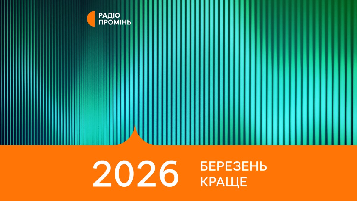 20 кращих пісень березня 2026 – ПРОМІНЬ РЕКОМЕНДУЄ