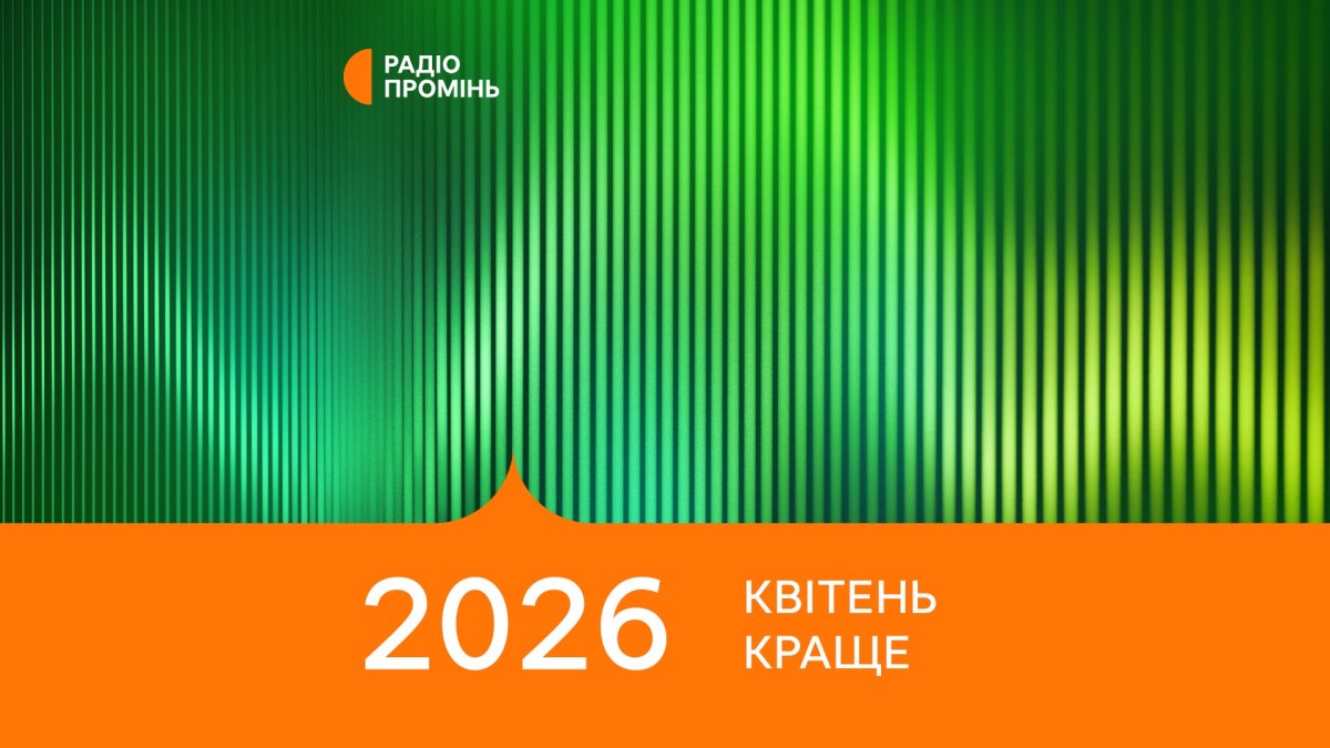 20 кращих пісень квітня 2026 – ПРОМІНЬ РЕКОМЕНДУЄ