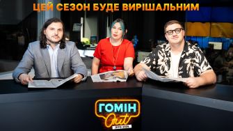 Новий сезон "Гомін Out" на Радіо Промінь стане вирішальним