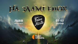 На зламі епох: Радіо Промінь на Faine Misto 2025