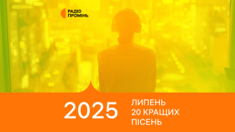 20 кращих пісень липня – ПРОМІНЬ РЕКОМЕНДУЄ