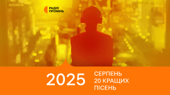 20 кращих пісень серпня – ПРОМІНЬ РЕКОМЕНДУЄ