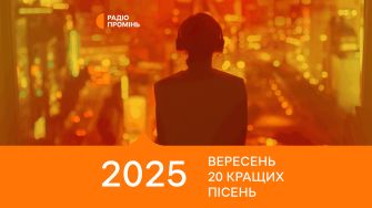 20 кращих пісень вересня – ПРОМІНЬ РЕКОМЕНДУЄ