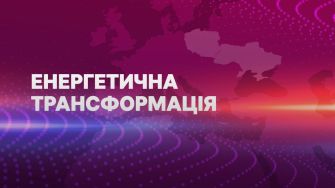 Курс на Європу: як партнерства та реформи перезапускають енергетику України