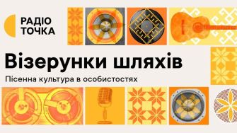 Радіоточка презентує "Візерунки шляхів" про творців золотого фонду української естради