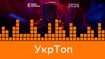 "УкрТоп 2025": Музичний підсумок року з Олексієм Бондаренком. Частина V.