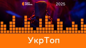 "УкрТоп 2025": Музичний підсумок року з Мілошем Єлічем. Частина VІ.