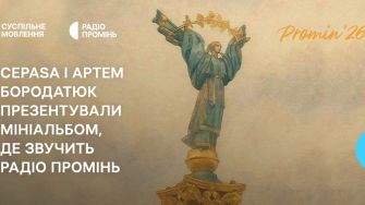 Promin’26: Cepasa і Артем Бородатюк презентували мініальбом