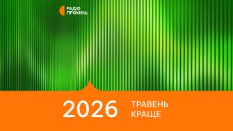 20 кращих пісень травня 2026 – ПРОМІНЬ РЕКОМЕНДУЄ