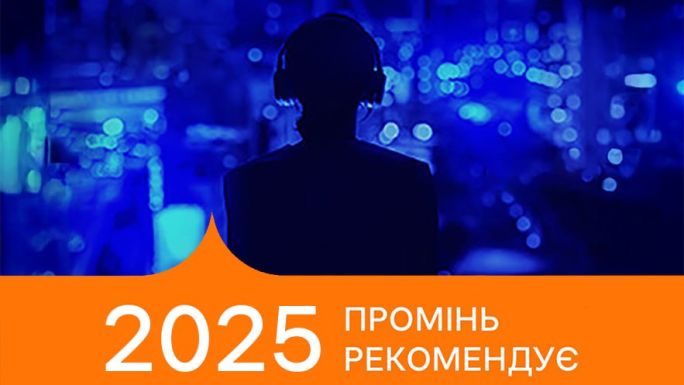 Промінь рекомендує