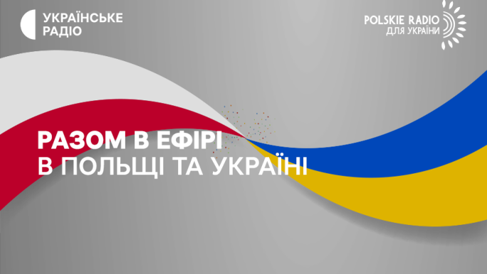 Разом в ефірі - в Польщі та Україні