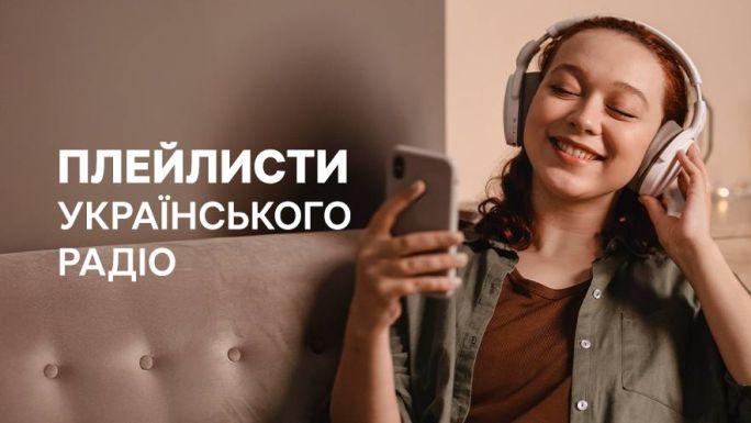 Плейлисти Українського Радіо